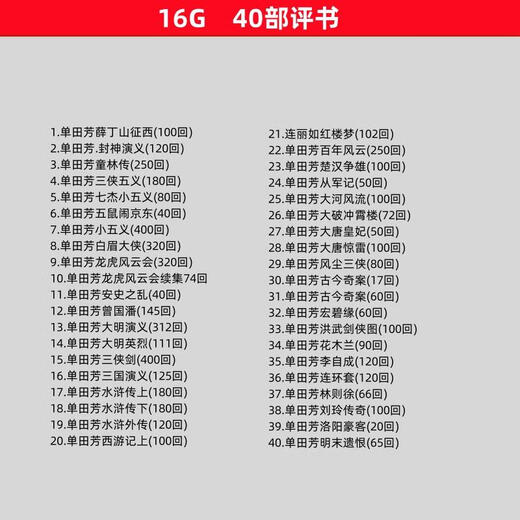 X64G complete set memory card collection Shan Tianfang Liu Lanfang storytelling mp3 card radio player elderly U disk 64G high-definition version of the four famous masters 135 volumes and 11465 songs official standard memory card