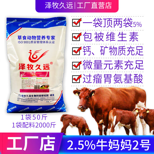 Zemu Jiuyuan cow mother premixed breeding bull feed small basic cow feed 2.5% cow father (breeding bull feed)
