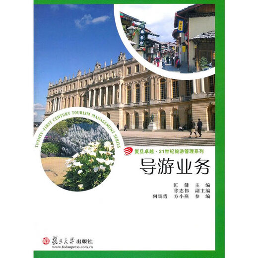 Excellence in Tour Guide Business.9721st Century Tourism Management Series Kuang Jian Fudan University Press