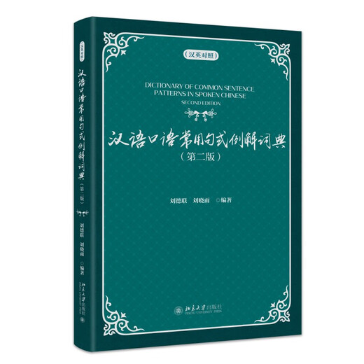 Dictionary of Common Spoken Chinese Sentence Patterns with Examples (Chinese-English) (Second Edition) Chinese Learning Standby Book International Chinese Teachers’ Teaching Reference Book