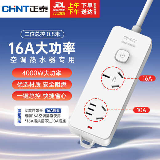 Chint (CHNT) 16A high-power air-conditioning socket with switch power strip/socket strip/row strip/terminal strip/trailer board 2-position master control total length 0.8 meters