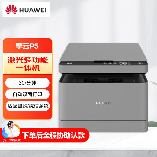 华为（HUAWEI）CV81Z-LDM 擎云P5激光打印机办公 打印复印扫描一体机 自动双面打印机 国产 1年原厂保修 支持信创