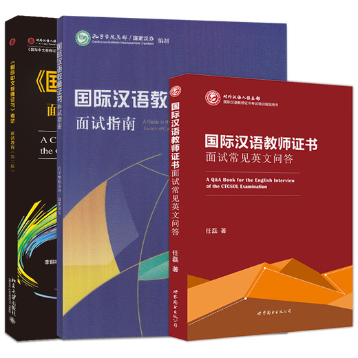 В наличии Учебное пособие по собеседованию на международный сертификат учителя китайского языка, второе издание + Общие вопросы и ответы на собеседование на английском языке + Путеводители по собеседованию для преподавания китайского языка как иностранного языка. Материалы для собеседования.