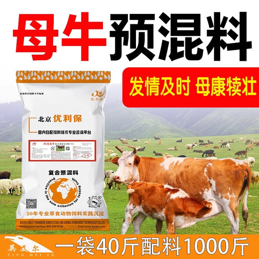 YINGMEIER Cow Premix Wholesale Trace Elements for Veterinary Breeding and Estrus Milk Special Authentic Concentrated Feed Cow Premix 20kg*1 Bag