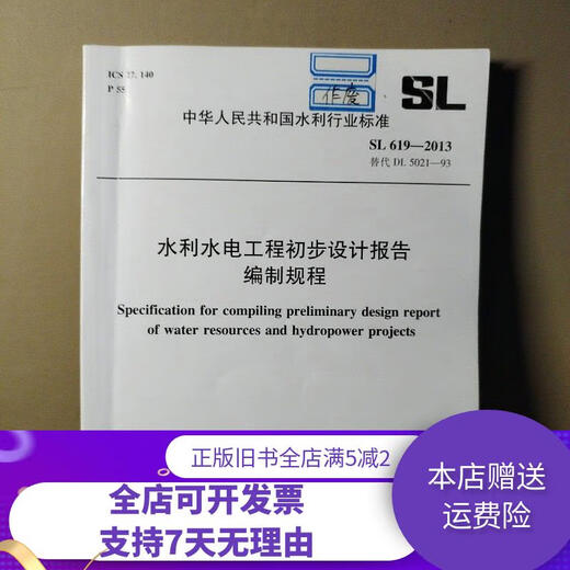[正版旧书]水利水电工程初步设计报告编制规程SL 619—2013替代 DL 5021—93