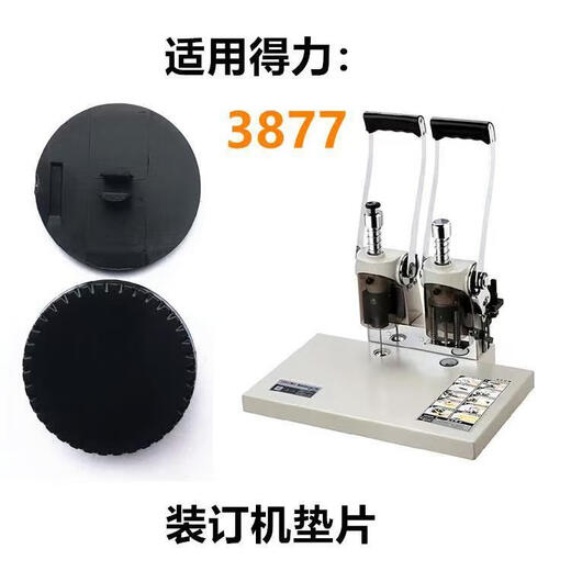 得力佳适用得力3888 3880 3875 3877装订机垫片33015打孔机垫导电橡胶垫欣越钻刀保护垫 买10送1 发11个 得力3884/14660垫片【10个装】
