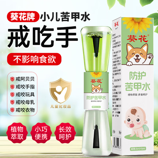 Sunflower bitter nail water 10ml for infants and children to quit eating and breastfeeding, an artifact for quitting breastfeeding and severe baby anti-nail biting that cannot be washed away with water