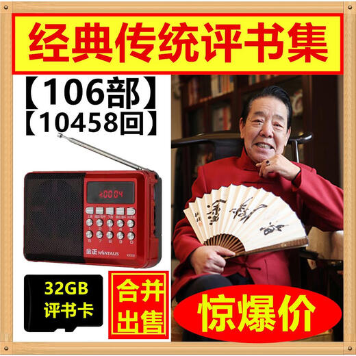 Jinzheng KK69 alter Mann hört Storytelling-Radio 32g-Speicherkarte Shan Tianfang Storytelling-Sammlung Storytelling MP3-Plug-in-Karte Audioradio + Shan Liu Yuan Tian Four Masters 10160 Episoden