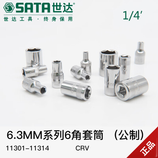 SATA 6.3MM small flying hexagonal short socket head 1/4 auto repair tool small quick socket set 11301 11301/3.5mm
