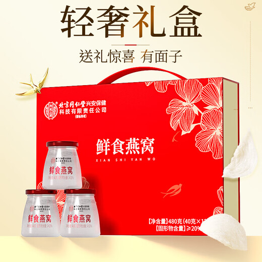 Beijing Tongrentang ready-to-eat bird's nest 12 bottles gift box used in the inner court. Indonesia traceable gift box for elders to give to girlfriend nutritional supplements gift box