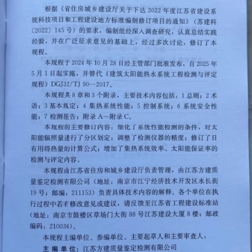 正版开票    江苏省地方新标准规范：建筑太阳能热水系统工程检测与评定规程 DB32/T4877-2024 代替原DGJ32/TJ90-2017