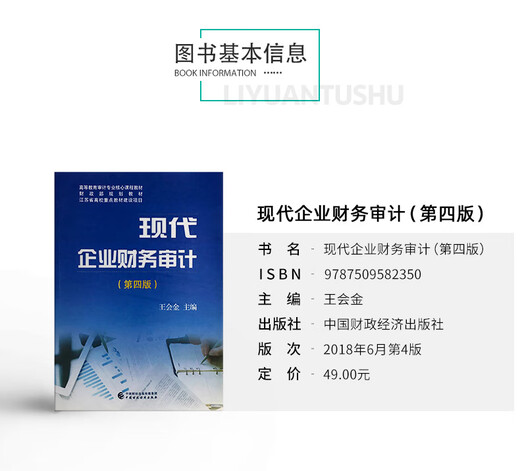 力源图书 14065现代企业财务审计（第四版）第4版  王会金 主编  9787509582350 中国财政经济出版社