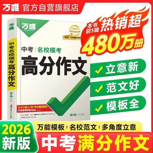 【2026新版】万唯中考满分作文人教版初中作文素材初一二三语文写作模板七八九年级名校优秀高分范文精选