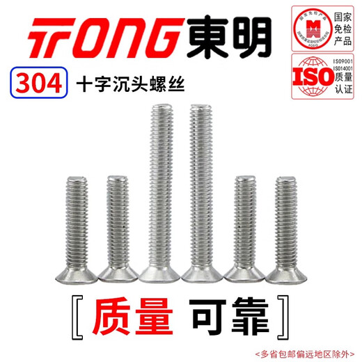 TONG Dongming 304 stainless steel cross countersunk head machine screw GB819 M3-M6 M4 *8 (50 pieces/bag)