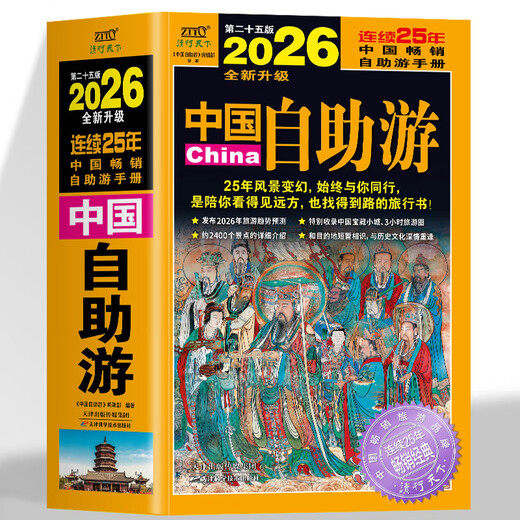 2026 China self-guided tour brand new and upgraded version of genuine travel books
