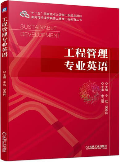 Инженерный менеджмент Professional English 9787111637028 Главный редактор Machinery Industry Press Нин Синь У Чуньлинь