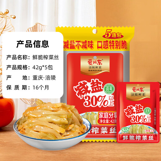 Aichuan East Fuling pickled mustard 42g*5 packaged rice pickles, fresh crispy pickled mustard shreds, light Fuling specialty pickled mustard porridge for breakfast