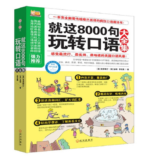 懒人英语：就这8000句玩转口语大全集  颠覆传统哑巴英语的疯狂口语魔法书 口语日常交流