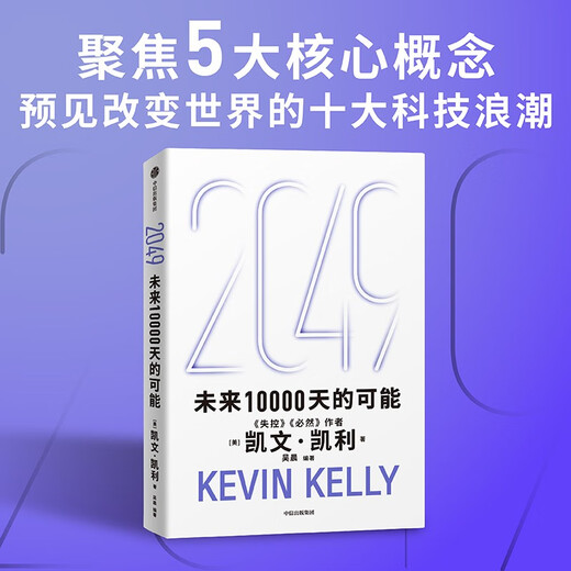 Reichen Sie eine Buchrezension ein, um ein kostenloses Buch zu gewinnen: 2049 „The Possibilities of the Next 10.000 Days“ Kevin Kelly KKs Blockbuster-Neuwerk „The Possibilities of the Next 10.000 Days“ Die zehn großen technologischen Wellen, die die Welt in den nächsten 25 Jahren verändern werden Die KI-Ära und China Außer Kontrolle Unvermeidlichkeit Wertvoller Lebensratschlag Autor von „The World in 5000 Days“.