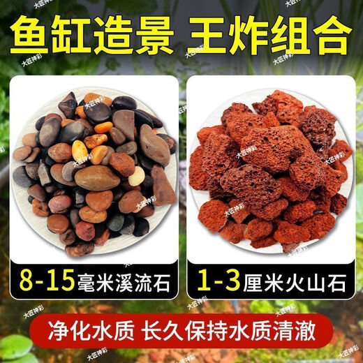 Natural volcanic stone stream stone fish tank decoration package natural native aquatic landscaping bottom sand special stone large grain 5Jin Jin equals 0.5kg volcanic stone + 10Jin Jin equals 0.5kg stream stone king fried combination ancient method of fish farming stabilizes water quality without changing water