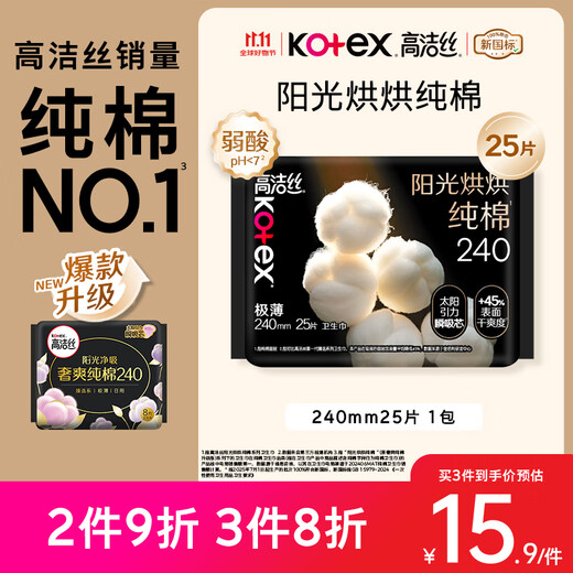 高洁丝【纯棉NO.1】阳光烘烘卫生巾240mm25片日用姨妈巾京东自营旗舰
