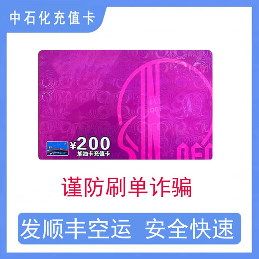 National general Sinopec recharge card Sinopec fuel card recharge card Petrochemical oil card scratch card physical card 200 (ticket required)