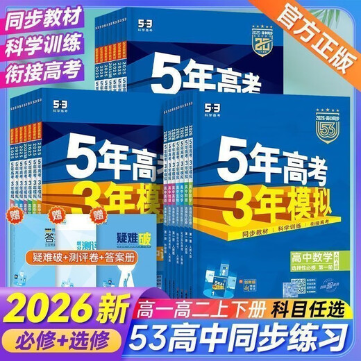 2026五年高考三年模拟高一高二必修选修一二三五三53高中同步数学物理化学生物英语政治历史地理语文教辅资料必刷题人教AB版练习册 生物【人教版】 必修第二册