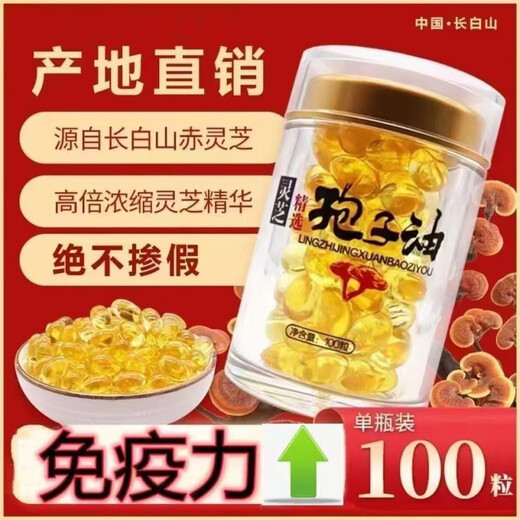 优选灵芝孢子油正宗长白山灵芝孢子油提取灵芝三萜粉正宗 厂家现货直发-高品质灵芝孢子油软胶囊 1瓶装【提高】