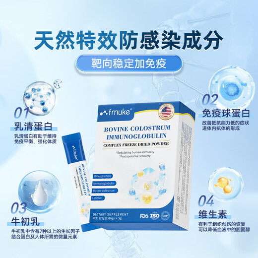 FMUKE进口牛初乳免疫球蛋白冻干粉儿童成人改善体质增强免疫力5g*25袋