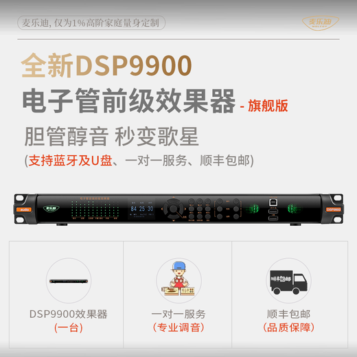 麦乐迪DSP9900胆管电子管前级效果器专业k歌音响话筒防啸叫抑制音频处理器卡拉ok混响人声 DSP9900旗舰版效果器