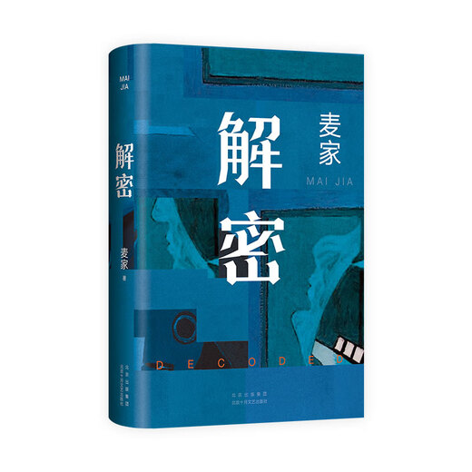 【京东快递发货】 解密 麦家 2024新版 茅盾文学奖得主 数学天才容金珍 被招募至秘密单位701 破解一部困难的密码 阅读狂欢节 书香节 【主图款】解密