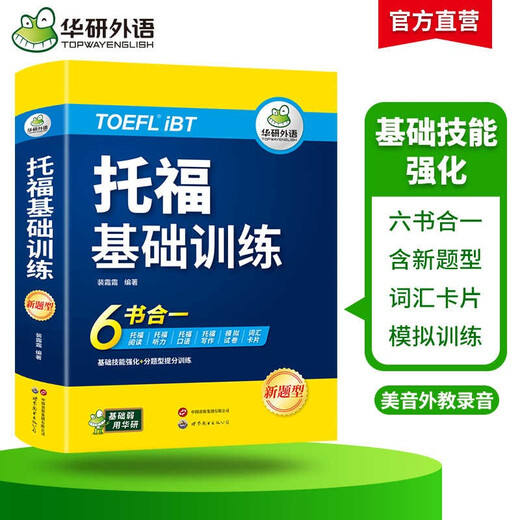 华研外语2025秋托福基础训练 TOEFL英语首轮备考指南 含阅读听力口语写作单词模拟6合一 雅思托福英语系列