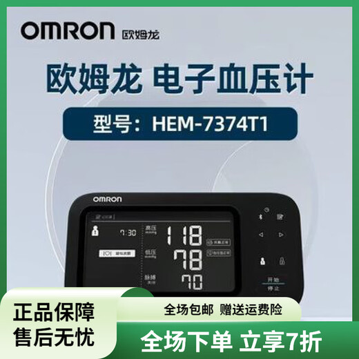 欧姆龙（OMRON）电子血压计HEM-7374T1家用血压测量仪高精准上臂房颤血压计 欧姆龙电子血压计HEM-7374T1家用血压测量仪