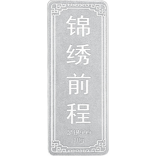 Mengjinyuan S999 Pure Silver Investment Silver Bar, Successful Silver Bar, Great Plan, Solid Silver Brick, Holiday Gift, Splendid Future 10g, Comes with Certificate + Velvet Bag