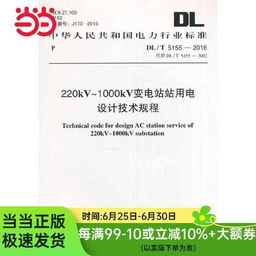 DL/T 5155-2016 220kV～1000kV 变电站站用电设计技术规程