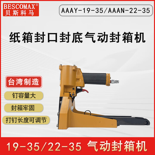 日曌贝斯科马气动封箱机3519/3522纸包装封口封底纸盒侧边打钉机钉 AAAY-19-35