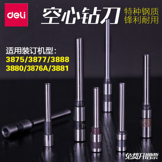 得力（deli）财务装订机专用空心钻刀适用于3888/14601/33669/3876A/14666 14730钻刀
