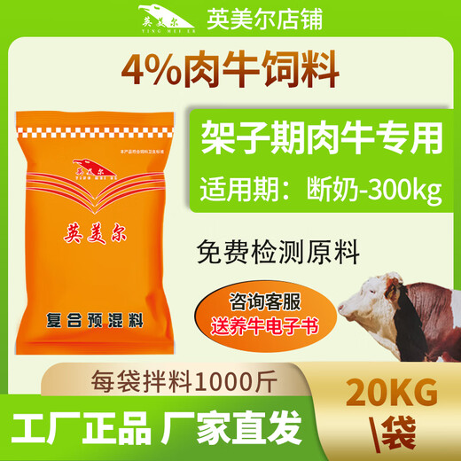 YINGMEIER cattle feed premix, special feed additive for beef cattle during the fattening period, is used to feed cattle, saves money and is fast, for the calf period (20kg)