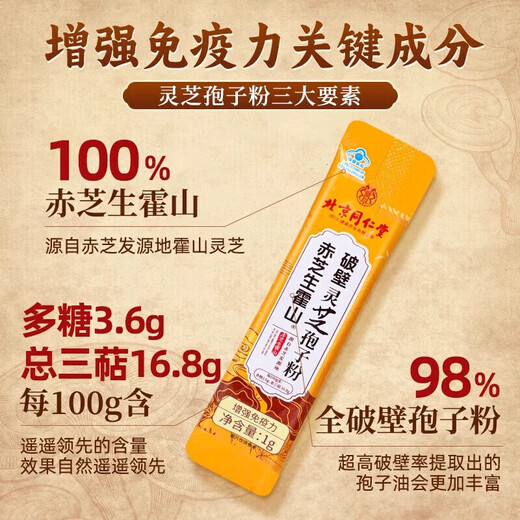 北京同仁堂破壁灵芝孢子粉长白山灵芝粉增强免疫手术后恢复营养品滋补品送礼 3盒90g