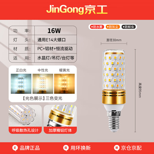 Jinggong LED corn light bulb energy-saving light bulb E14 small screw socket high-power three-color dimming chandelier household high-brightness light source 16W three-color dimming