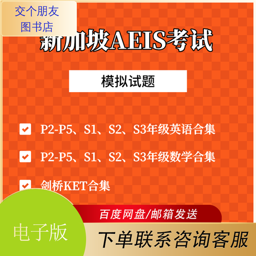 Singapur AEIS-Prüfungs-Mock-Test-Papier, echter Test CEQ KET PET-Informationen, elektronische Version P3 Englisch + Mathematik