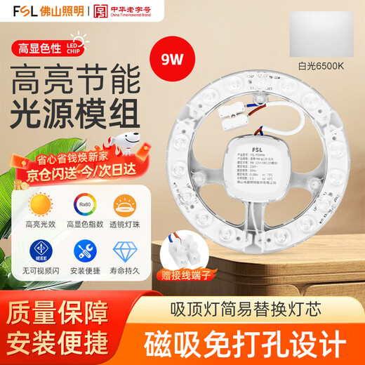 Foshan Lighting (FSL) LED ceiling lamp wick replacement magnetic lamp panel patch modification lamp panel energy-saving round module 9W white light (6500K) 135mm including binding posts