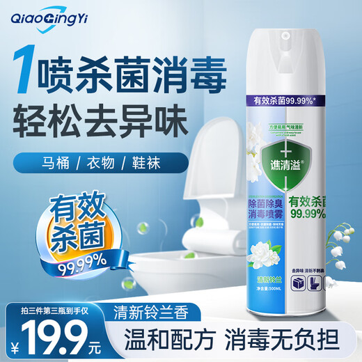 Qiao Qingyi disinfectant, whole house clothing, toilet disinfection and sterilization spray, bed sheets, toilet deodorization and fragrance can be used