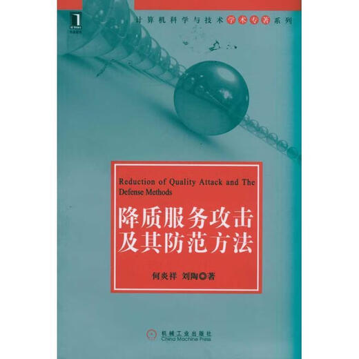 Старые книги подлинные атаки антикачественных услуг и их методы профилактики он Янксиан, Лю Тао, машинная индустрия пресса 9787111345701