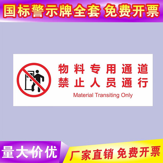 Mengqingcheng emergency evacuation channel is closed to non-emergency situations. Personnel are not allowed to pass in the special channel for materials. 5 sheets. 5 stickers. Special channel for materials. 15x40cm.