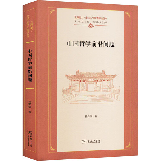 Genuine Frontier Issues in Chinese Philosophy by Du Baorui The Integration of Confucianism, Taoism, Buddhism and Modern Philosophy Shanghai Jiao Tong University Global Humanities Academic Frontier Series Xinhua Bookstore Flagship Store Chinese Philosophy Books Books