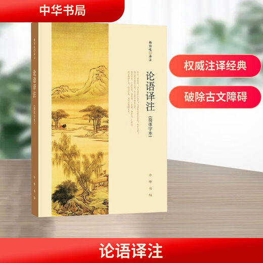 New edition of The Analects of Confucius, Yang Bojun, simplified version, Zhonghua Book Company, Chinese studies books, world famous books, high school extracurricular readings, genuine books on humanities and social sciences, Xinhua Wenxuan Books