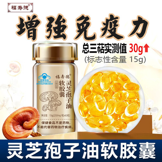 福寿德福寿德长白山灵芝孢子油软胶囊破壁孢子粉蓝帽送礼高含量提高免疫 蓝帽认证【60粒*1/瓶】 鱼油
