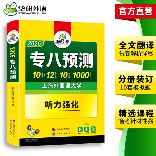 Jingcang direct delivery + Jingdong express next day delivery 2025 8-level pre-test papers Shanghai International Studies University TEM8 Associate 8 Huayan Foreign Language English Major Level 8 real questions reading translation correction listening composition vocabulary series Level 6 pre-test papers Shanghai International Studies University TEM8 Associate 8 Hua 13