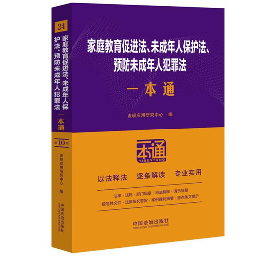 正版新书家庭教育促进法、未成年人保护法、预防未成年人犯罪法一本通第10版9787521**9277中国法制出版社